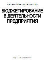 Бюджетирование в деятельности предприятия.