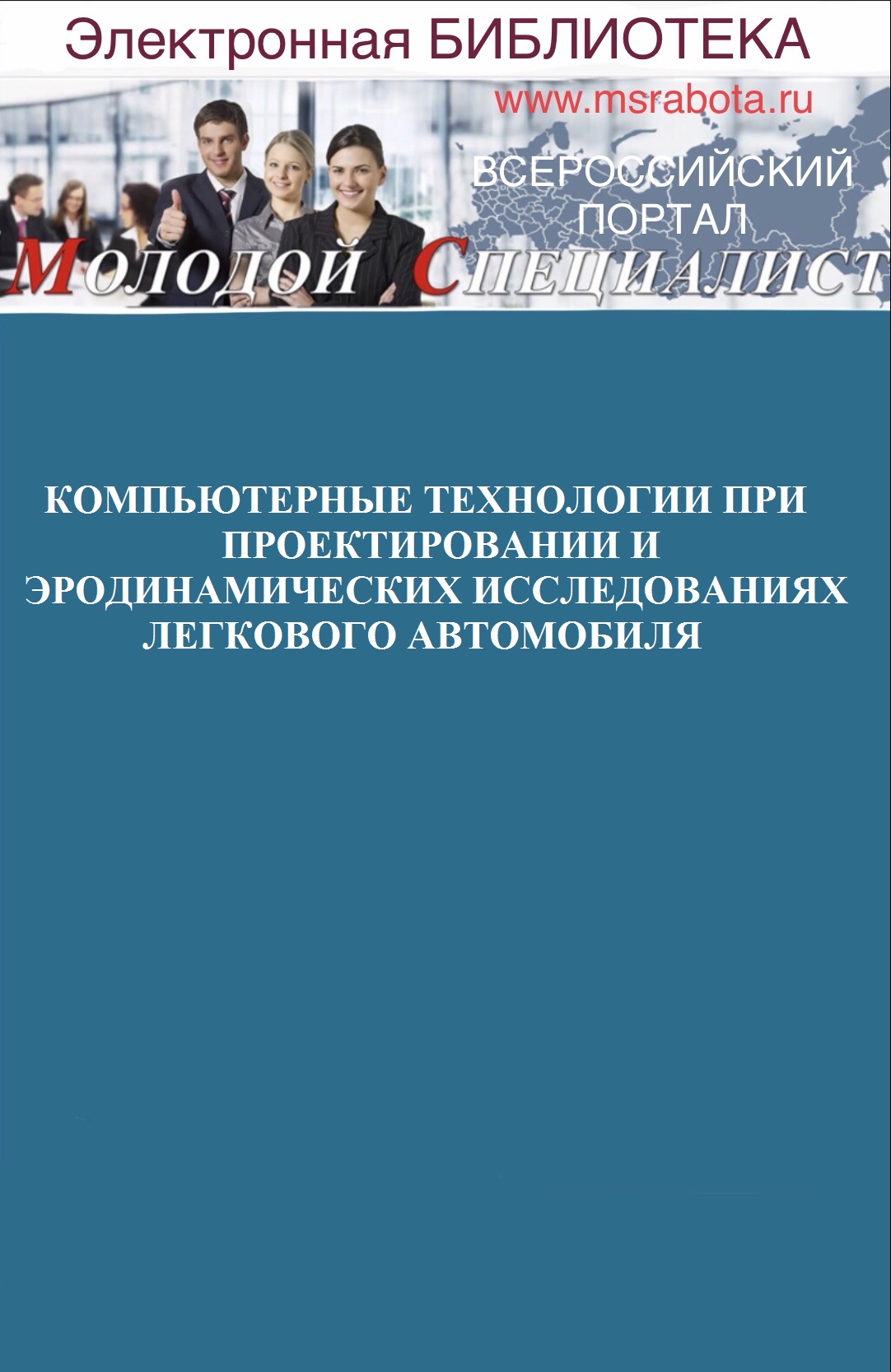 КОМПЬЮТЕРНЫЕ ТЕХНОЛОГИИ ПРИ ПРОЕКТИРОВАНИИ И АЭРОДИНАМИЧЕСКИХ ИССЛЕДОВАНИЯХ ЛЕГКОВОГО АВТОМОБИЛЯ УЧЕБНОЕ ПОСОБИЕ