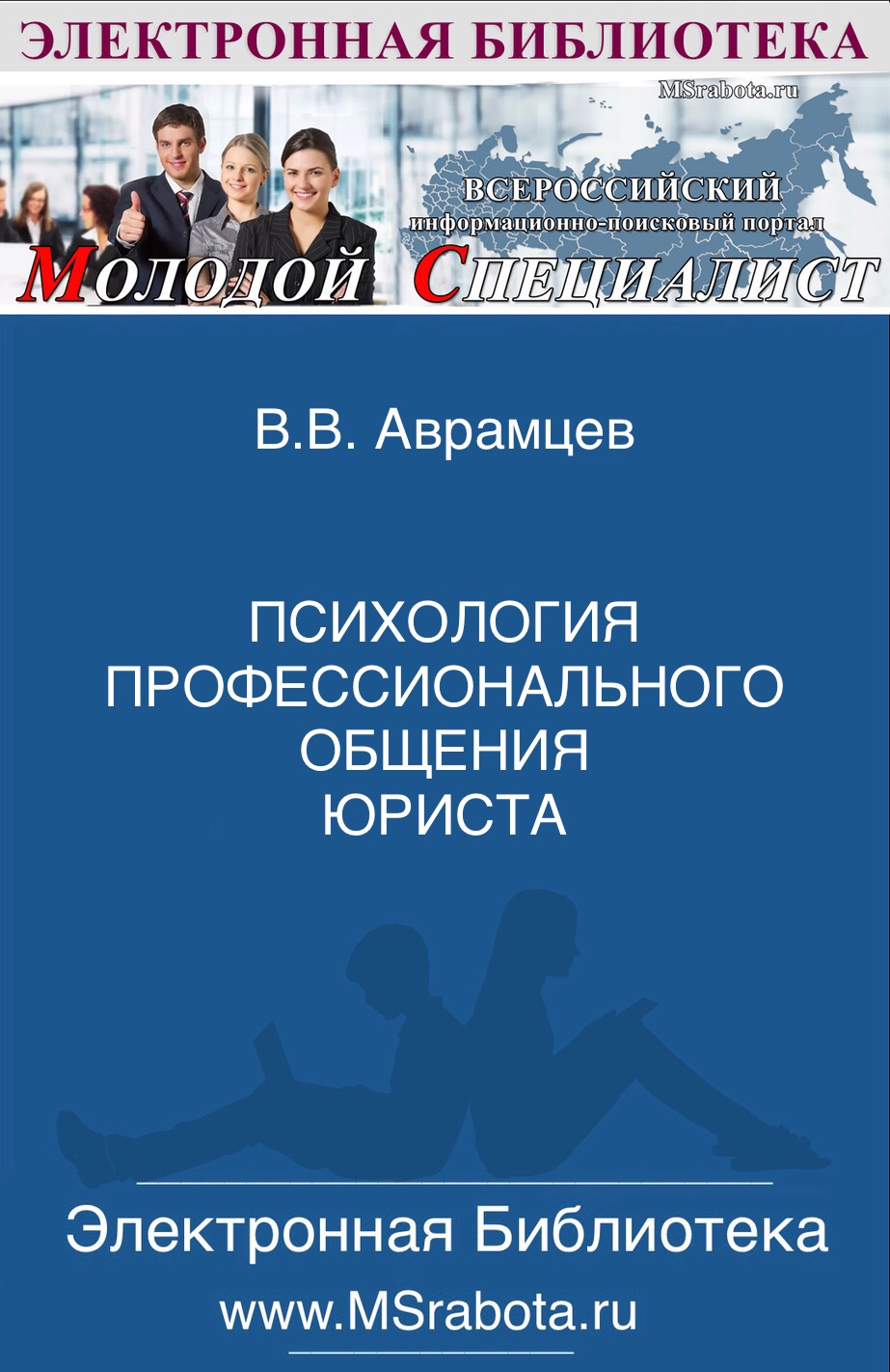 В.В. Аврамцев  ПСИХОЛОГИЯ ПРОФЕССИОНАЛЬНОГО ОБЩЕНИЯ ЮРИСТА (Авторская версия)